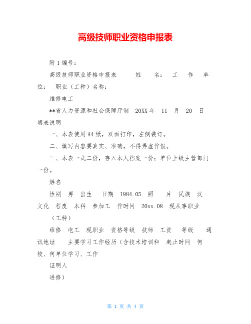 高级技师职业资格申报表