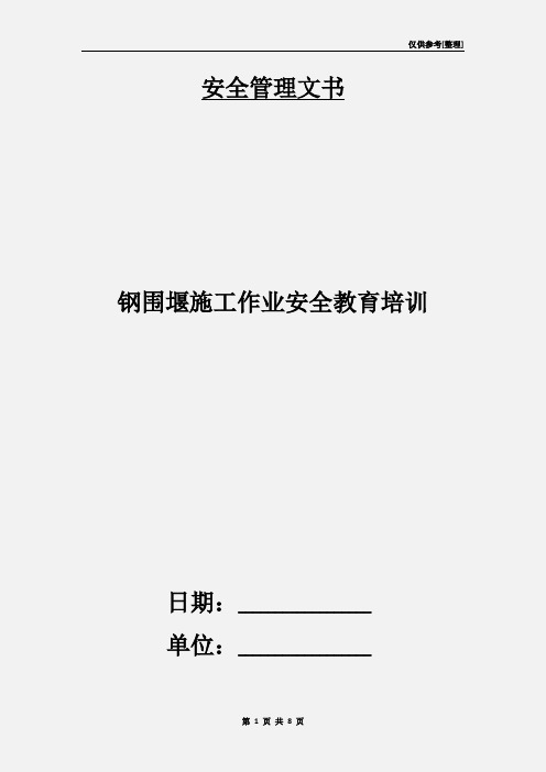 钢围堰施工作业安全教育培训