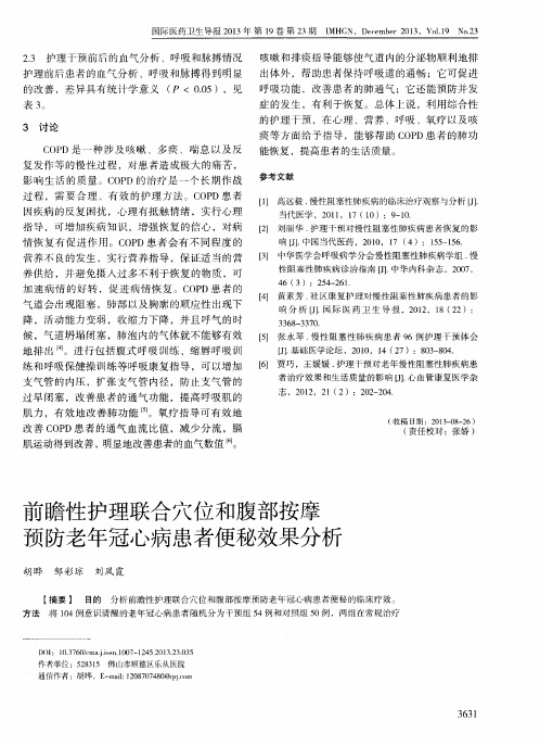 前瞻性护理联合穴位和腹部按摩预防老年冠心病患者便秘效果分析