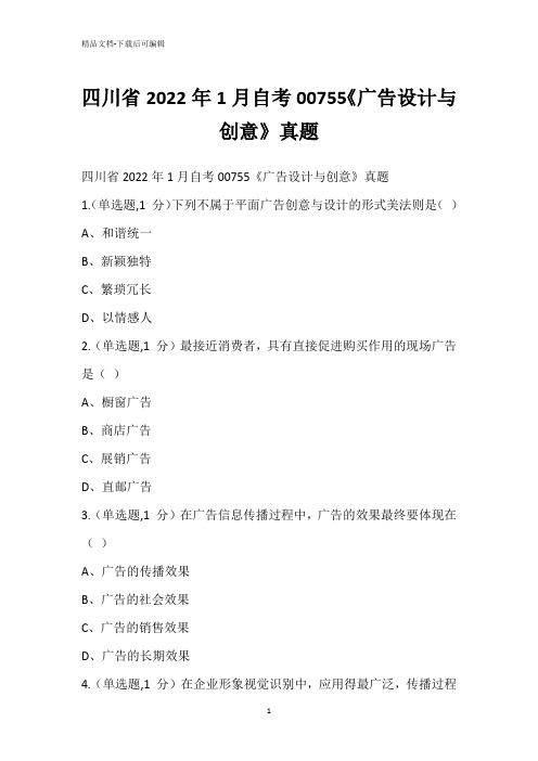 四川省2022年1月自考00755《广告设计与创意》真题_1