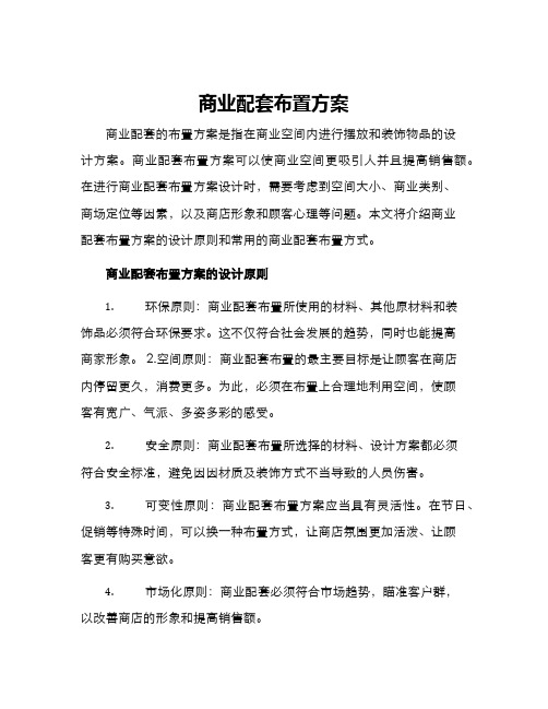 商业配套布置方案