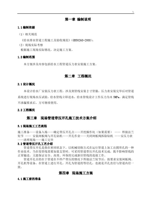 给水管线安装压力表方案计划