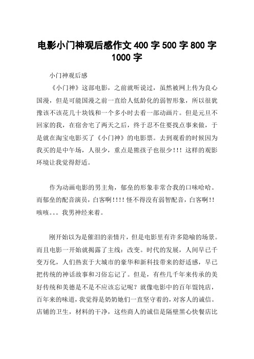 电影小门神观后感作文400字500字800字1000字