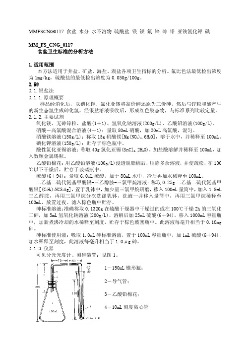 MM FS CNG 食盐卫生标准的分析方法