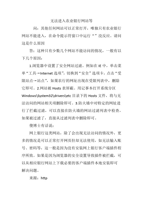 无法进入农业银行网站等