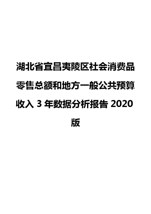 湖北省宜昌夷陵区社会消费品零售总额和地方一般公共预算收入3年数据分析报告2020版