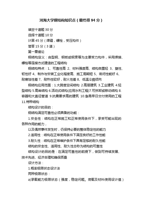 河海大学钢结构知识点（最终得94分）