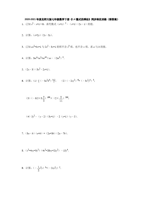 2020-2021学年北师大版七年级数学下册第一章《1.4整式的乘法》同步培优训练