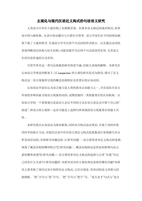 主观化与现代汉语近义构式的句法语义研究