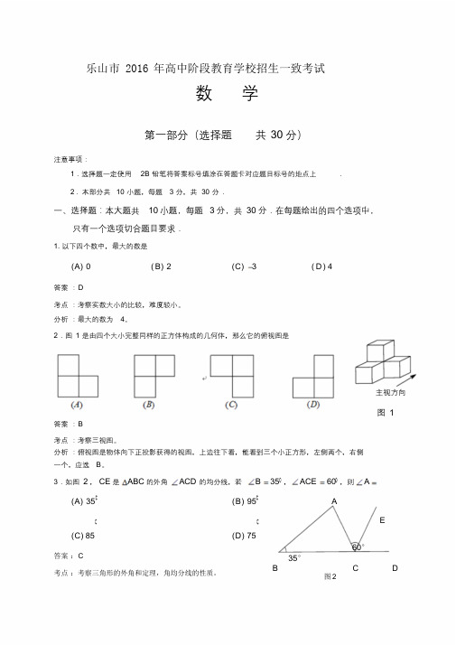 2016乐山中考数学试题(解析版)概要1