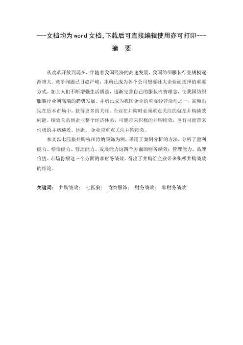 企业并购绩效研究——以七匹狼并购肯纳服饰为例-财务管理-毕业论文