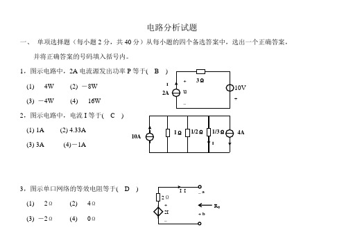 电路分析综合模拟试题三(含答案)