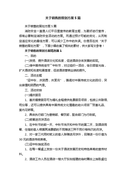 关于销售的策划方案5篇