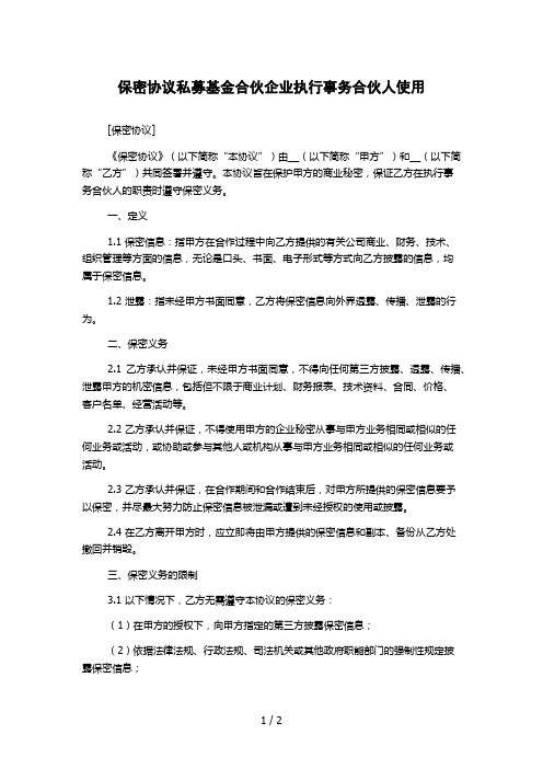 保密协议私募基金合伙企业执行事务合伙人使用