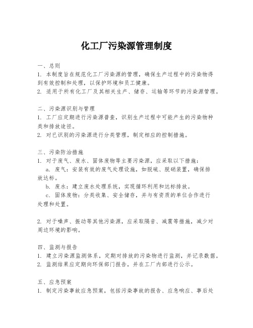 化工厂污染源管理制度