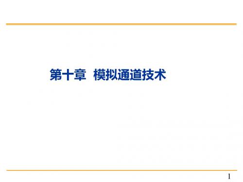 单片机原理与c51编程课件10第十章 模拟通道技术