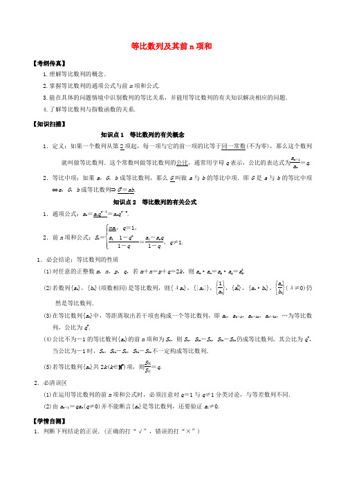 高考数学一轮复习 第五章 数列 5.3 等比数列及其前n项和学案(含解析)