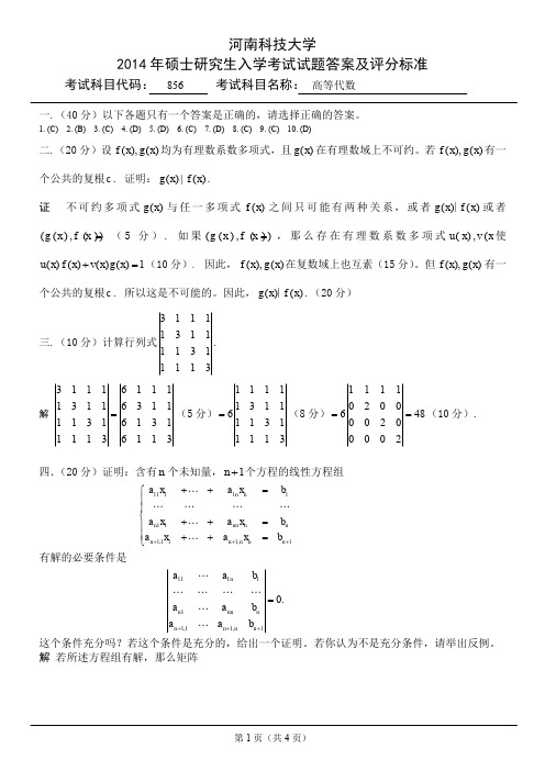 856高等代数答案2014