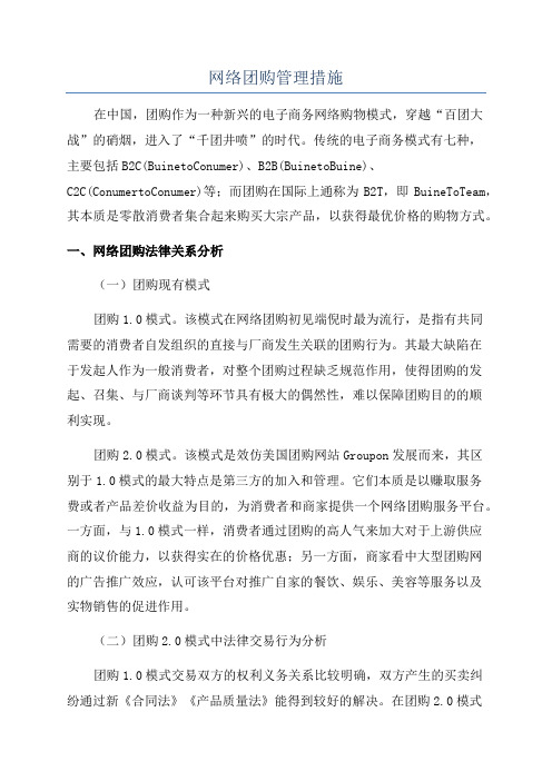 网络团购管理措施