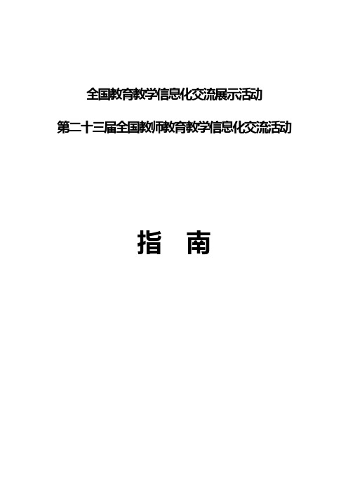 全国教育教学信息化交流展示活动第二十三届全国教师教育教学信息化交流活动指南