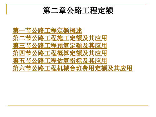 公路工程定额