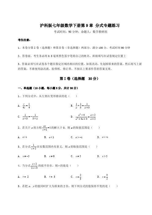 达标测试沪科版七年级数学下册第9章 分式专题练习试题(含答案及详细解析)