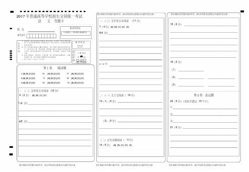 (完整版)2017全国卷高考语文-答题卡模板