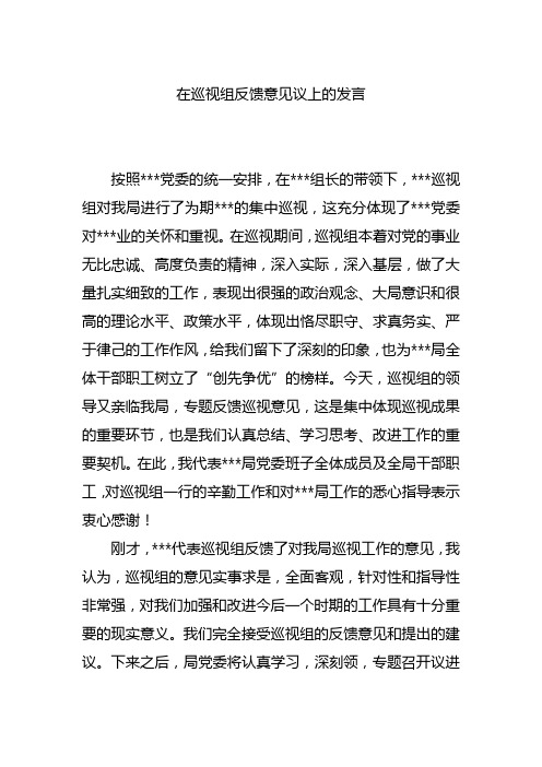 在巡视组反馈意见会议上的表态发言