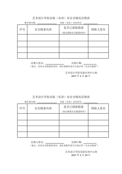 安全隐患反馈表