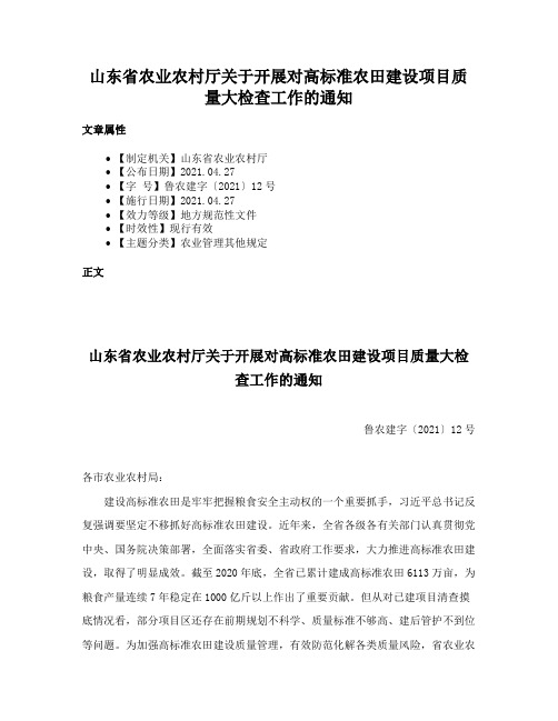 山东省农业农村厅关于开展对高标准农田建设项目质量大检查工作的通知