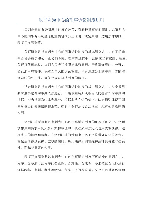 以审判为中心的刑事诉讼制度原则