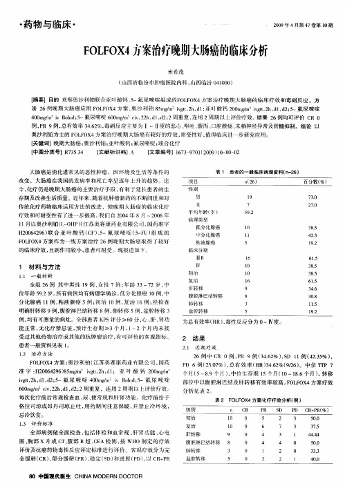 FOLFOX4方案治疗晚期大肠癌的临床分析