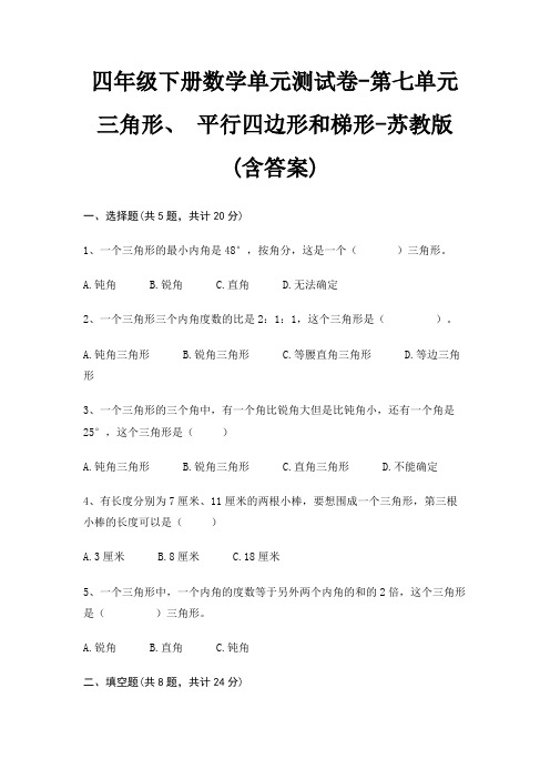 苏教版四年级下册数学单元测试卷第七单元 三角形、 平行四边形和梯形(含答案)