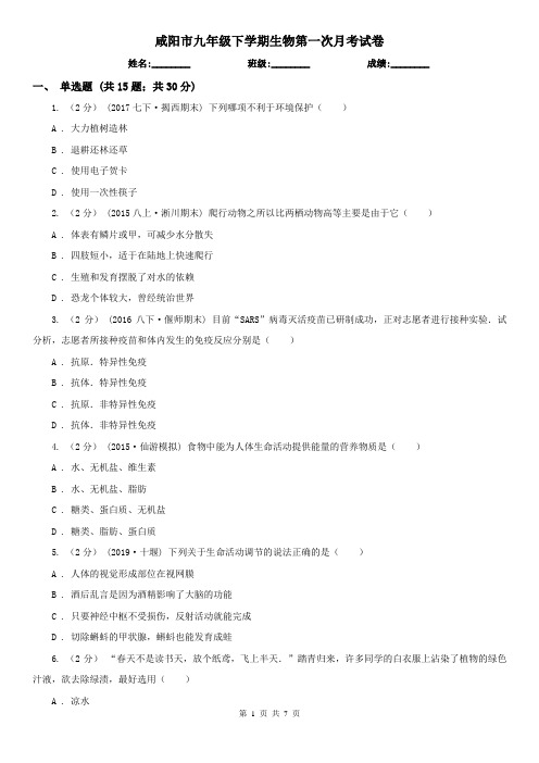 咸阳市九年级下学期生物第一次月考试卷