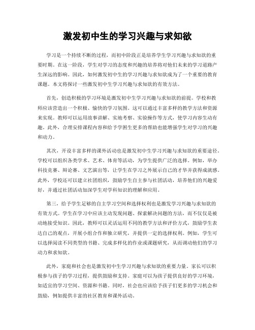 激发初中生的学习兴趣与求知欲