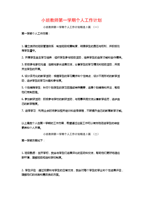 小班教师第一学期个人工作计划3篇