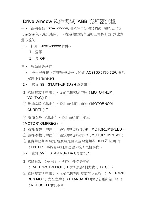 drivewindow软件调试abb变频器流程