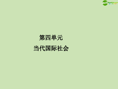 2012年高考政治一轮复习 主权国家和国际组织课件