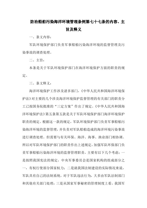 防治船舶污染海洋环境管理条例第七十七条的内容、主旨及释义