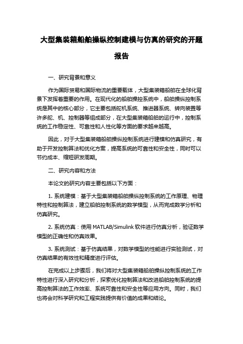 大型集装箱船舶操纵控制建模与仿真的研究的开题报告