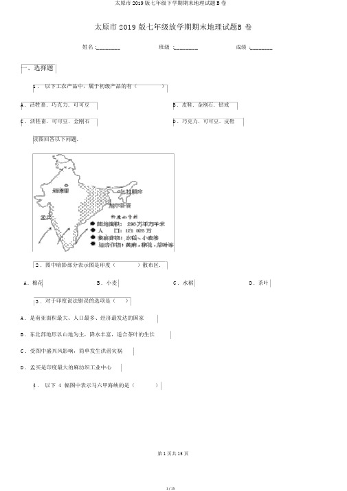 太原市2019版七年级下学期期末地理试题B卷