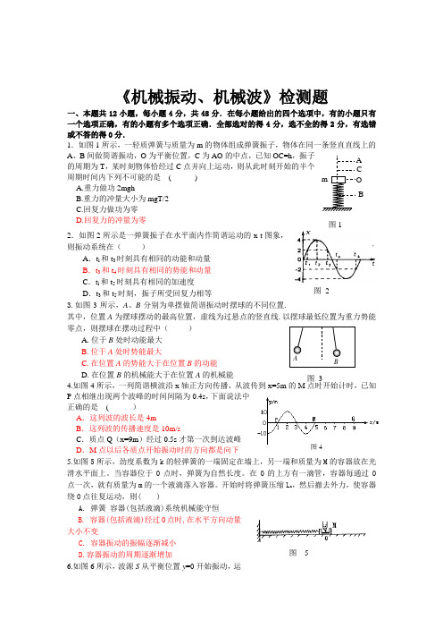 机械振动与机械波检测题