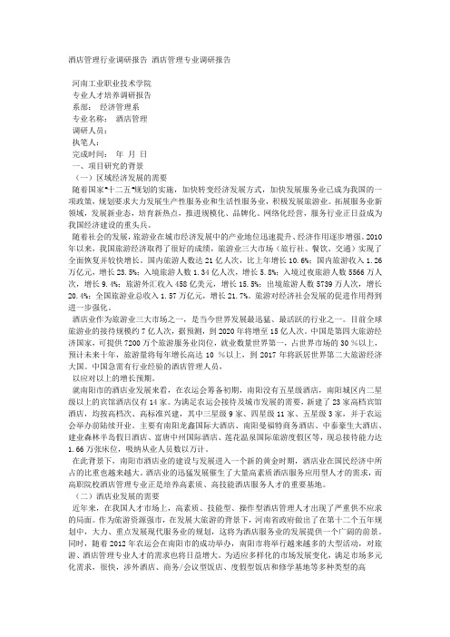 酒店管理行业调研报告 酒店管理专业调研报告.docx