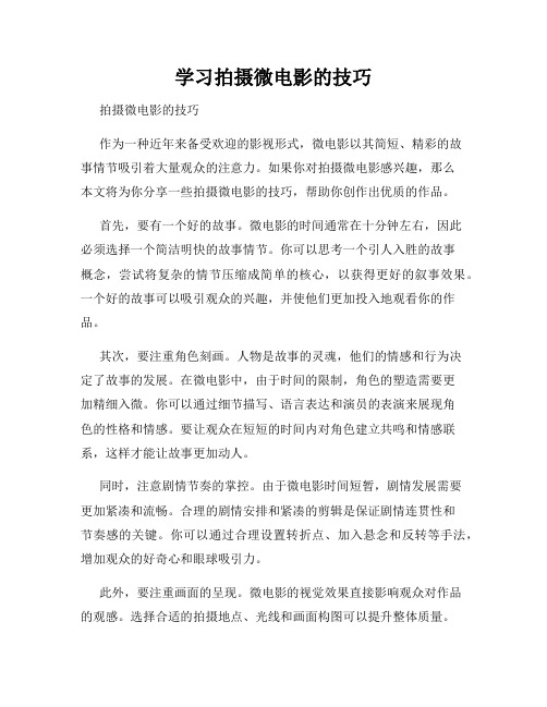 学习拍摄微电影的技巧