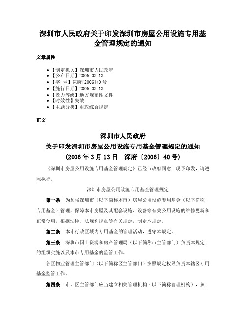 深圳市人民政府关于印发深圳市房屋公用设施专用基金管理规定的通知