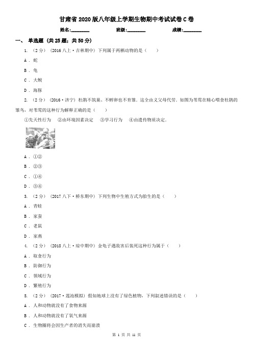 甘肃省2020版八年级上学期生物期中考试试卷C卷(新版)
