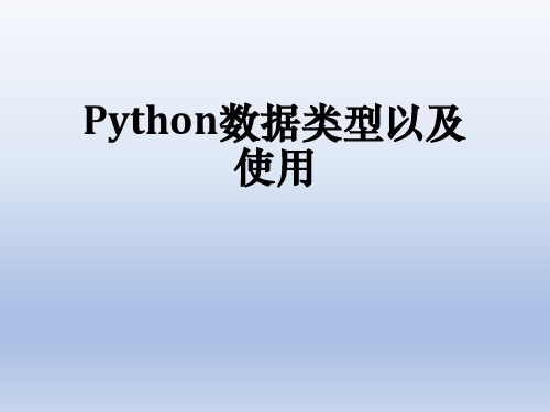 python数据类型教学课件