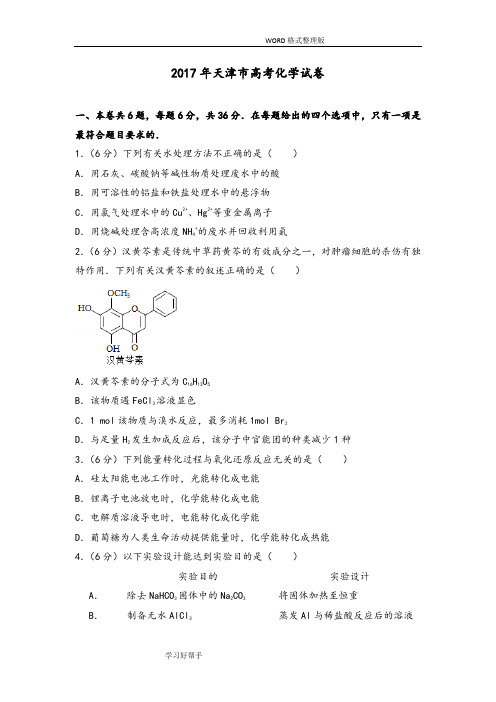 2018天津市高考化学试题及解析