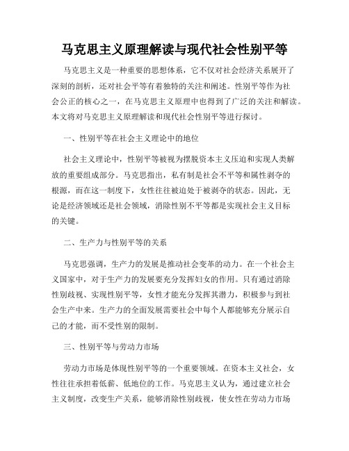 马克思主义原理解读与现代社会性别平等