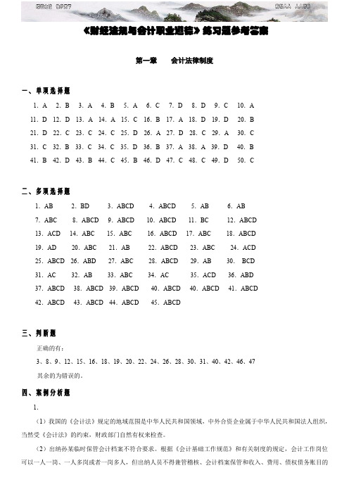 财经法规与会计职业道德练习题参考答案